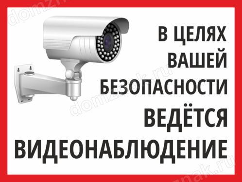 В целях безопасности. Ведется видеонаблюдение в целях. В целях безопасности ведется видеонаблюдение табличка. Внимание для вашей безопасности ведется видеонаблюдение. Ведётся видеонаблюдение для вашей.