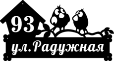 Гравированная табличка на дом