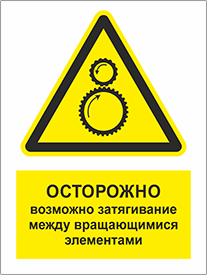 Табличка Осторожно, возможно затягивание между вращающимися элементами