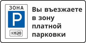 Знак Въезд в зону платной парковки