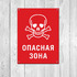 Знак Опасная зона