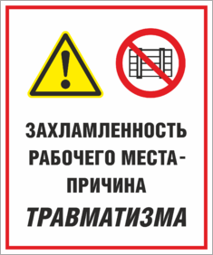 Табличка Захламленность рабочего места – причина травматизма