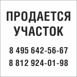 Табличка Продается участок в Новосибирске