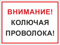 Табличка «Внимание, колючая проволока»