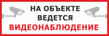 Знак «На объекте ведется видеонаблюдение»