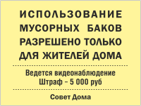 Табличка «Использование контейнера для жителей дома»