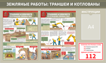 Стенд Безопасность при проведении земельных работ