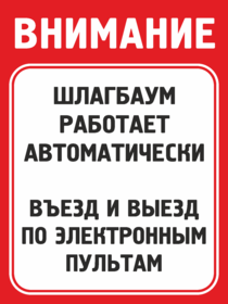 Табличка Въезд по электронным пультам