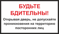 Табличка «Не допускайте проникновения посторонних лиц»