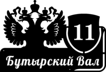 Табличка на дом «Двуглавый орёл» из металла