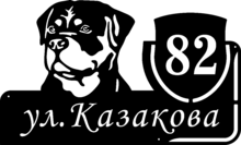 Табличка на дом «Ротвейлер» из металла