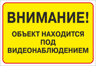 Наклейка Объект находится под видеонаблюдением