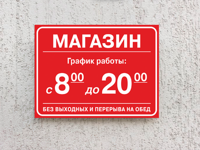 Табличка на магазин