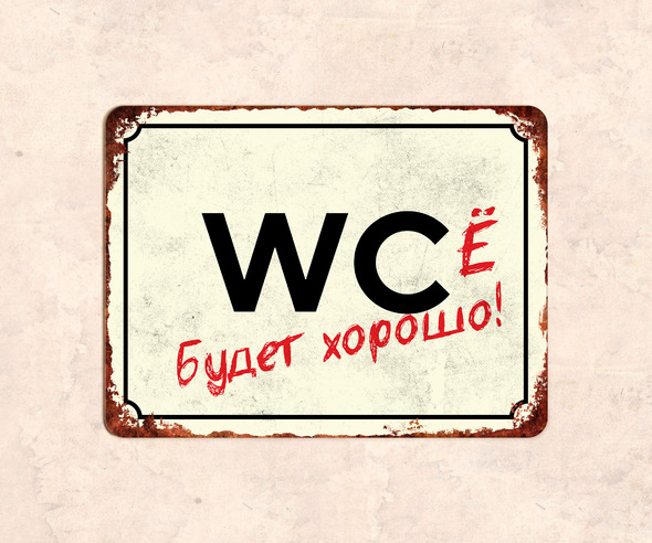 Табличка Wcё будет хорошо