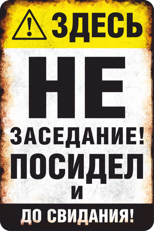 Здесь не заседание посидел и до свидания картинки с котом