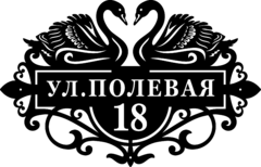 Адресная табличка из стали «Пара лебедей»