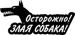 Табличка из стали «Осторожно! Злая собака!»