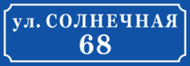 Домовой знак