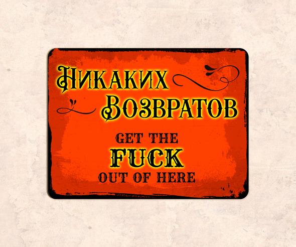 Табличка Никаких возвратов Get the fuck out of here