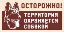 Табличка «Осторожно! Территория охраняется собакой.»