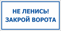 Табличка «Не ленись, закрой ворота»