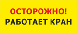 Табличка «Осторожно работает кран»