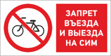 Табличка «Запрет въезда и выезда на СИМ»