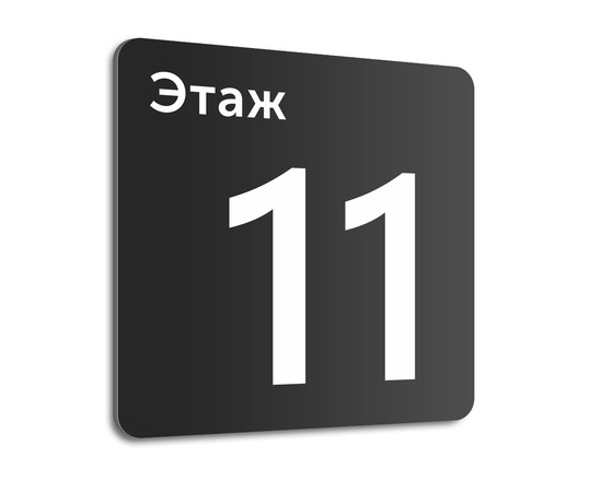 Табличка Этаж 11