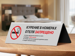 Настольная табличка «Курение в номерах отеля запрещено»