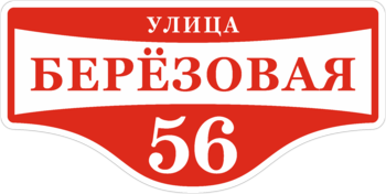 Знак на дом